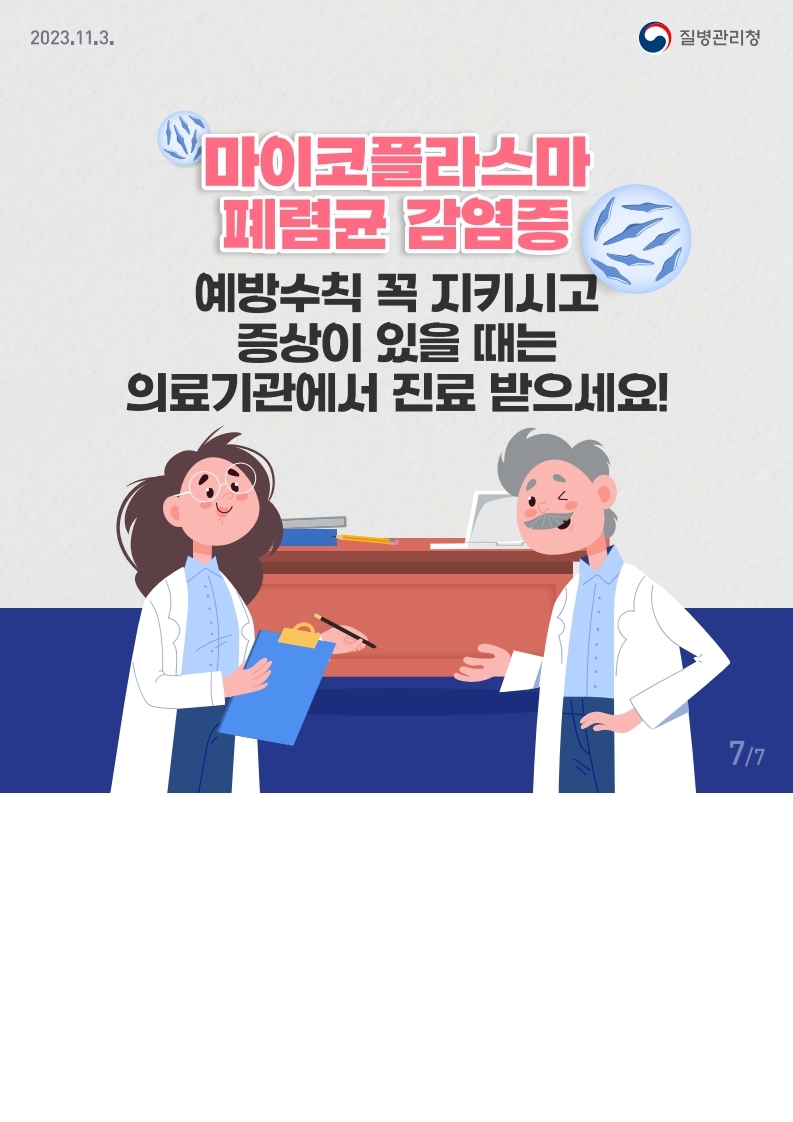 충청북도교육청 체육건강안전과_마이코플라스마 폐렴균 감염증 카드뉴스.pdf_page_7