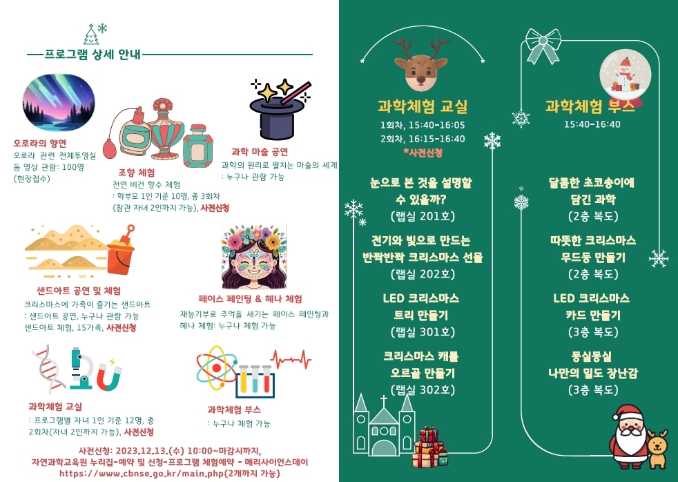 충청북도자연과학교육원 창의인재부_2023. 과학관의 크리스마스 안내 리플릿.pdf_page_2