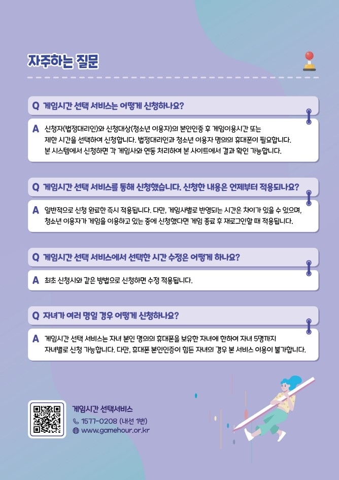 [붙임2] 게임시간 선택 서비스 홍보 리플렛.pdf_page_4