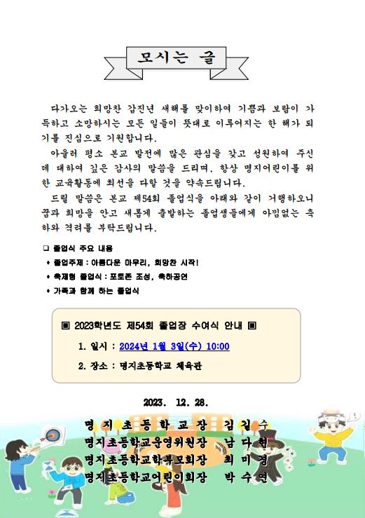 2023학년도 명지초등학교 제54회 졸업식 안내