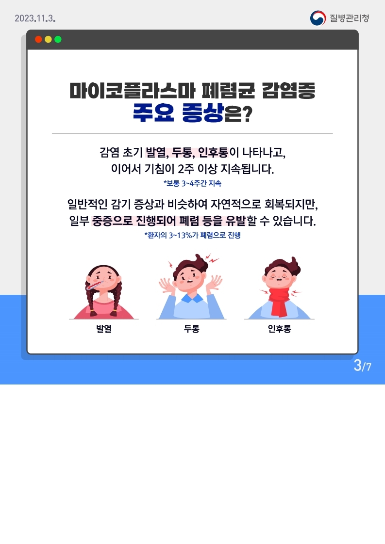 충청북도교육청 체육건강안전과_마이코플라스마 폐렴균 감염증 카드뉴스.pdf_page_3