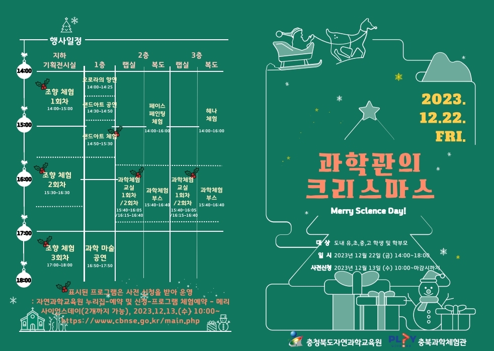 충청북도자연과학교육원 창의인재부_2023. 과학관의 크리스마스 안내 리플릿.pdf_page_1