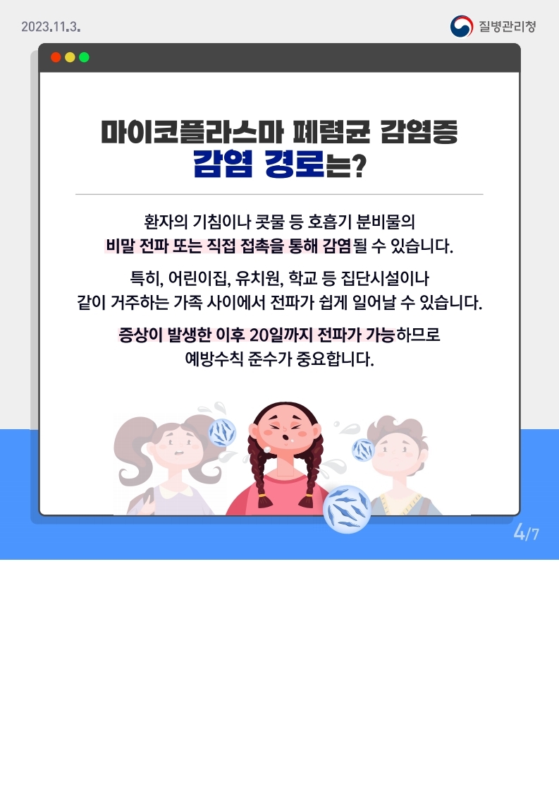 충청북도교육청 체육건강안전과_마이코플라스마 폐렴균 감염증 카드뉴스.pdf_page_4