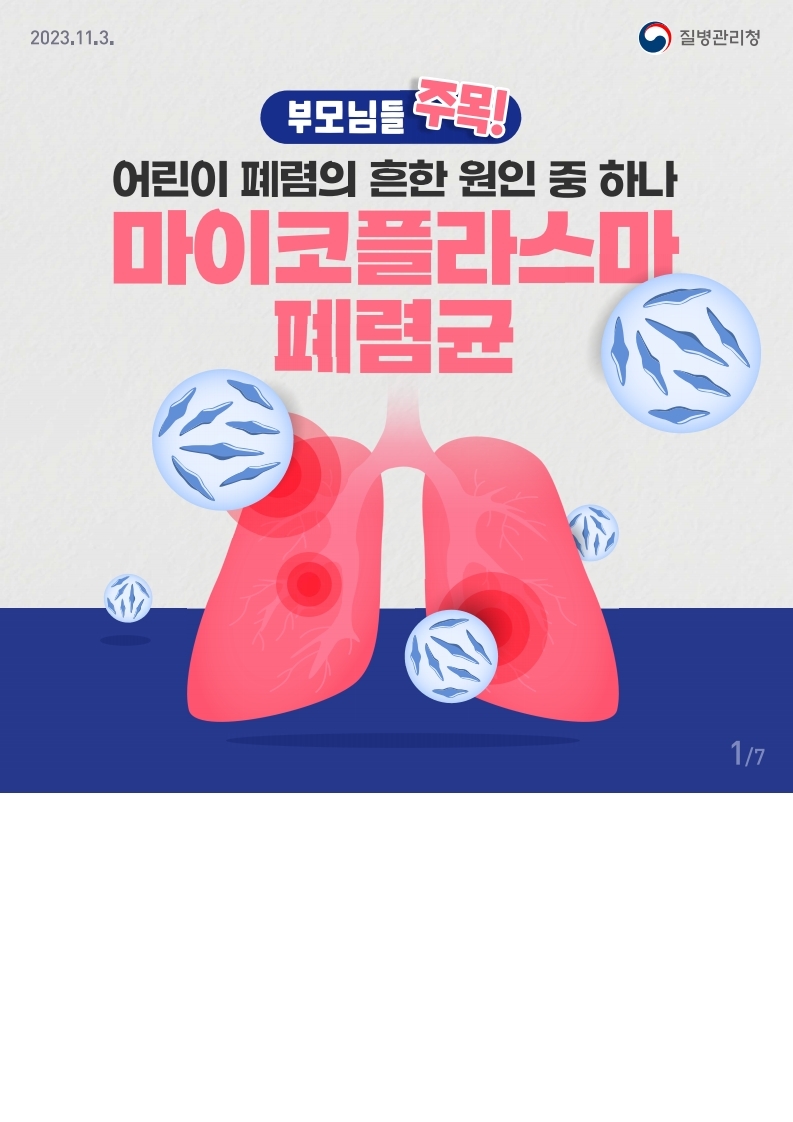 충청북도교육청 체육건강안전과_마이코플라스마 폐렴균 감염증 카드뉴스.pdf_page_1