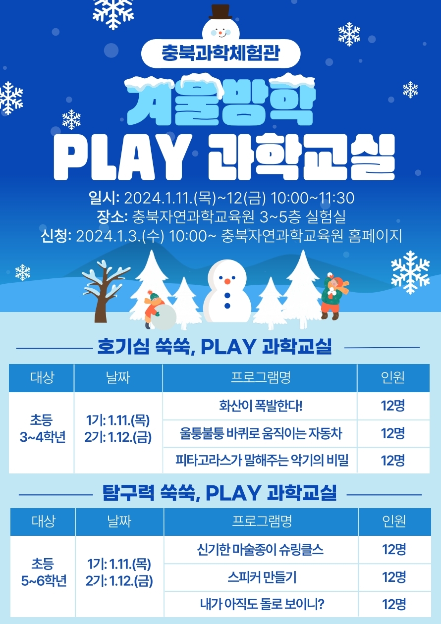 충청북도자연과학교육원 창의인재부_2024. 겨울방학 PLAY 과학교실 안내 리플릿.pdf_page_1