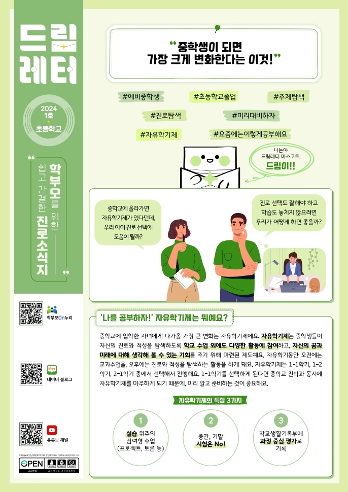 [드림레터 제 2024-01호] 중학생이 되면 가장 크게 변화한다는 이것!.pdf_page_1