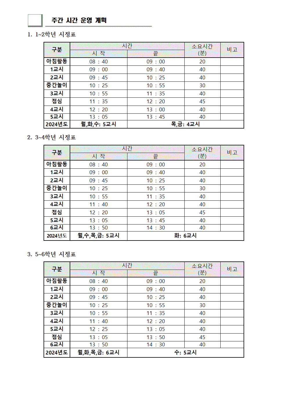 2024. 주간 시간운영계획 시간표001