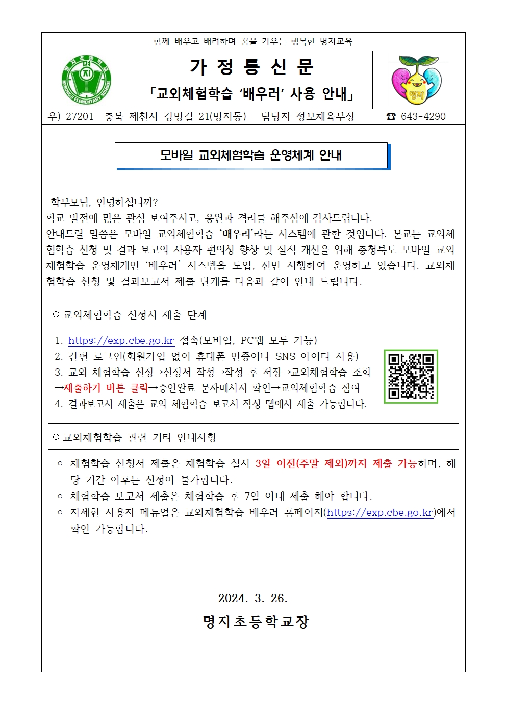 2024. 교외체험학습 배우러 사용 안내 가정통신문001