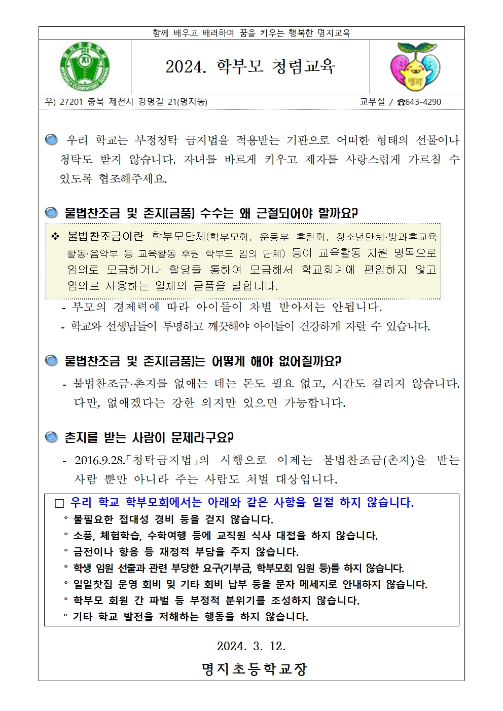 2024. 학부모 청렴교육 가정통신문001