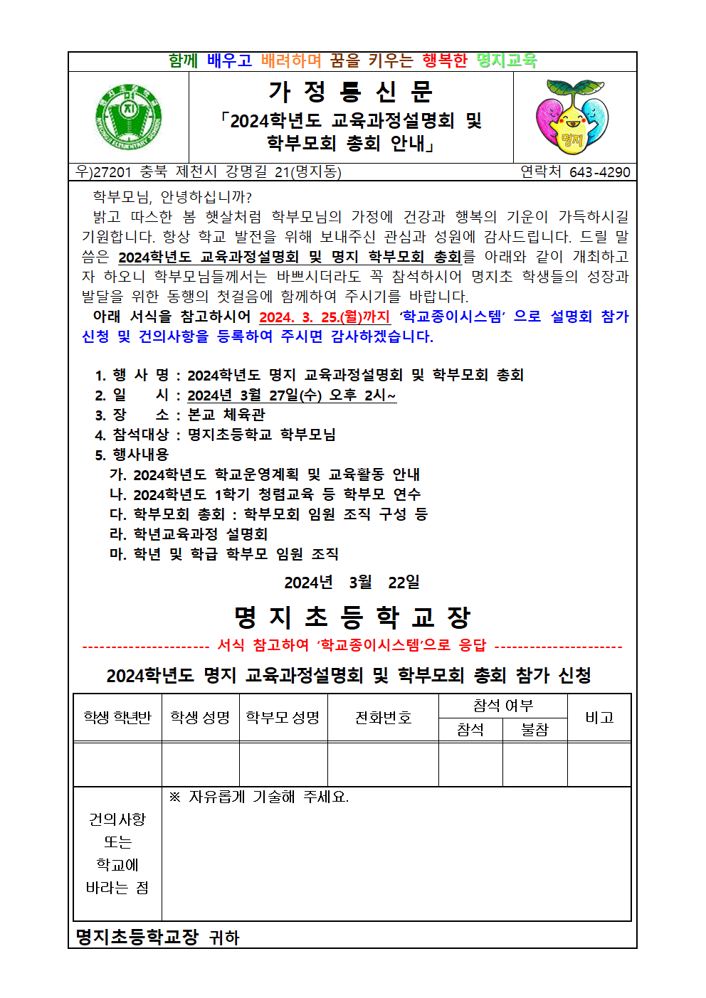 2024. 교육과정 설명회 및 학부모회 총회 안내(참가 신청 안내)001