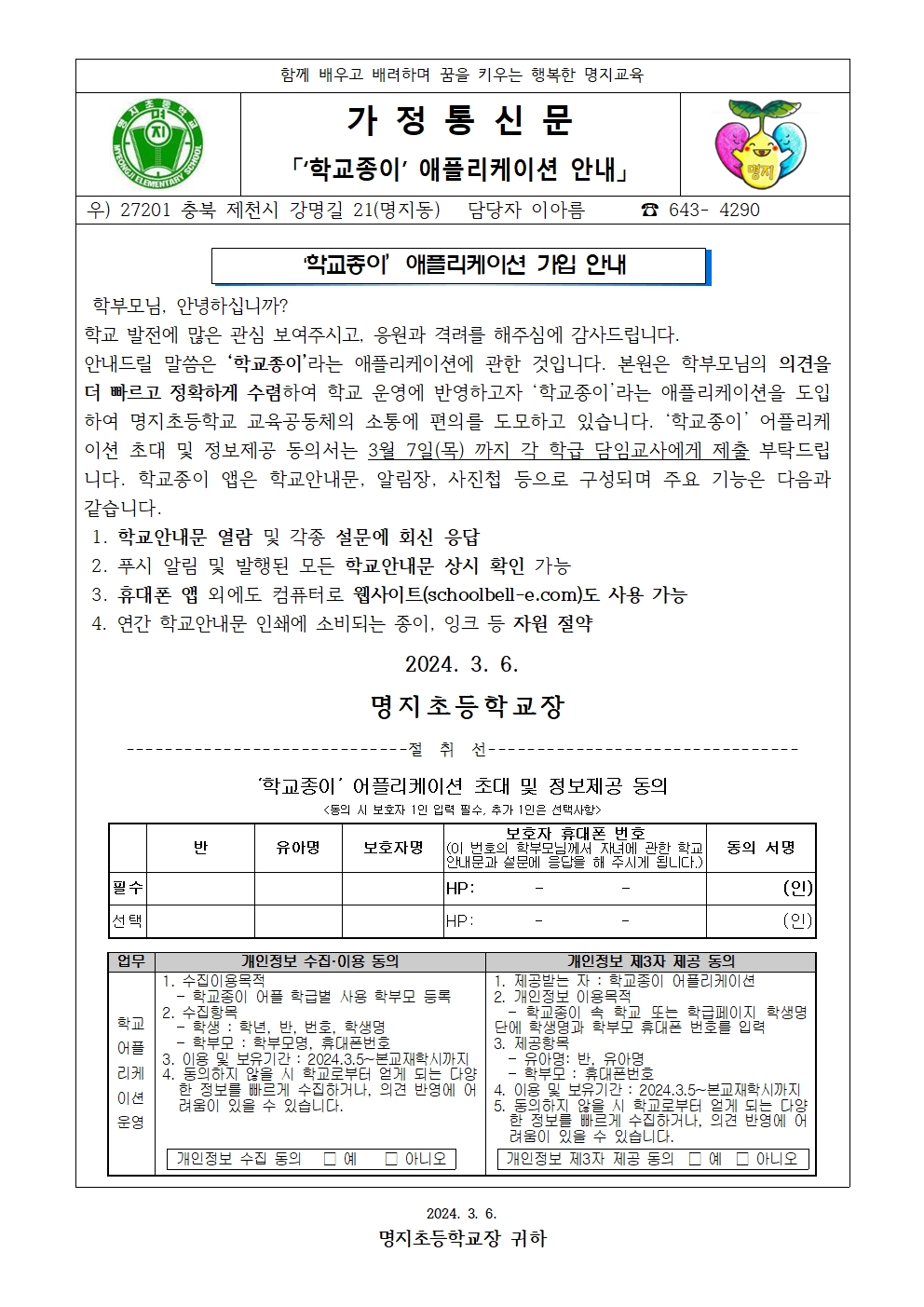 2024. 학교종이 애플리케이션 안내 가정통신문001