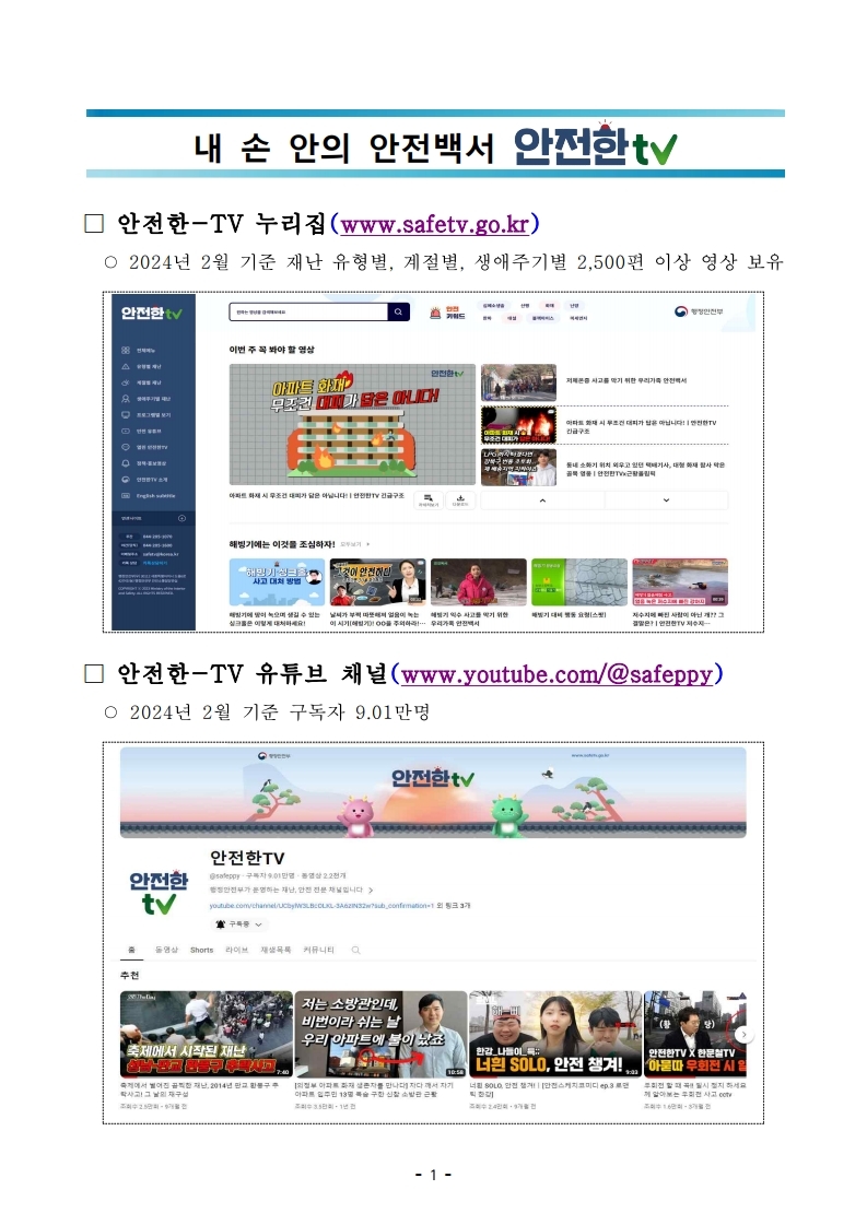 충청북도교육청 체육건강안전과_안전한TV 소개 자료.pdf_page_1