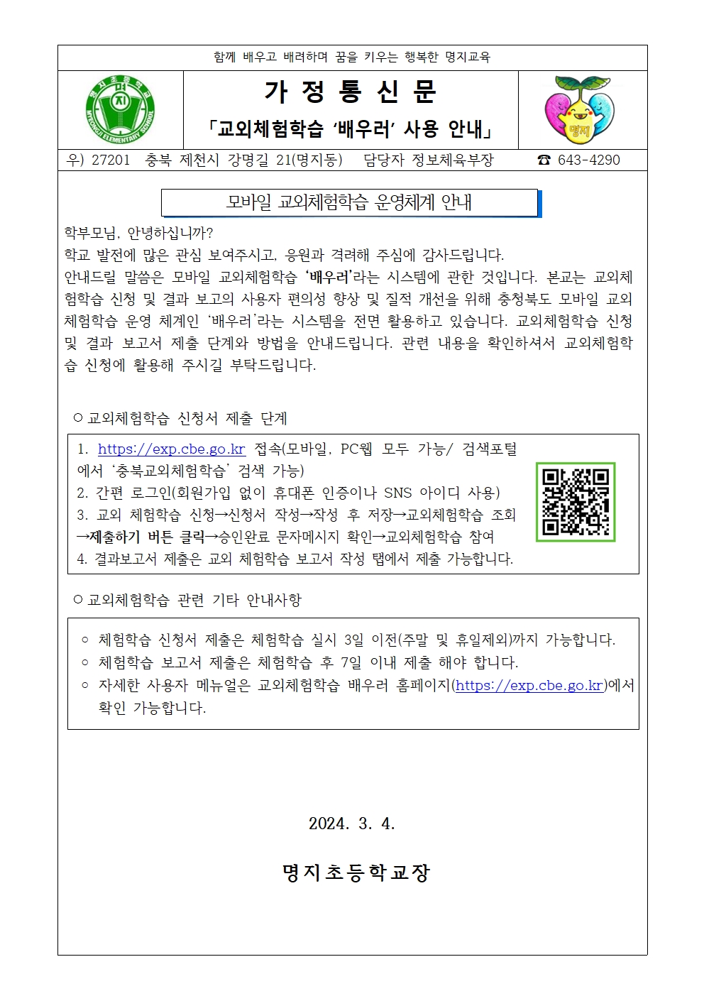 교외체험학습 배우러 사용 안내 가정통신문001