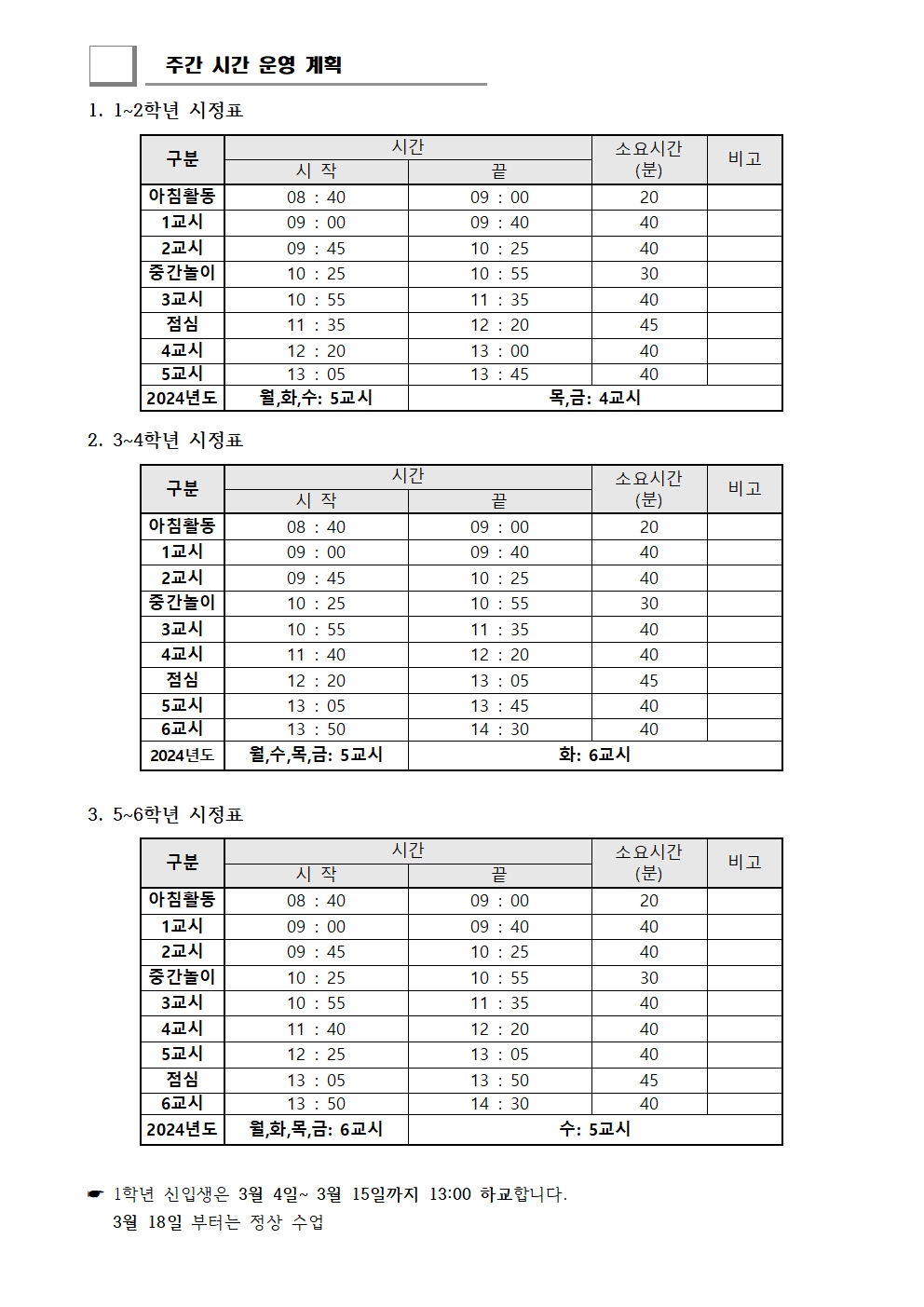 2024. 주간 시간운영계획 시간표001