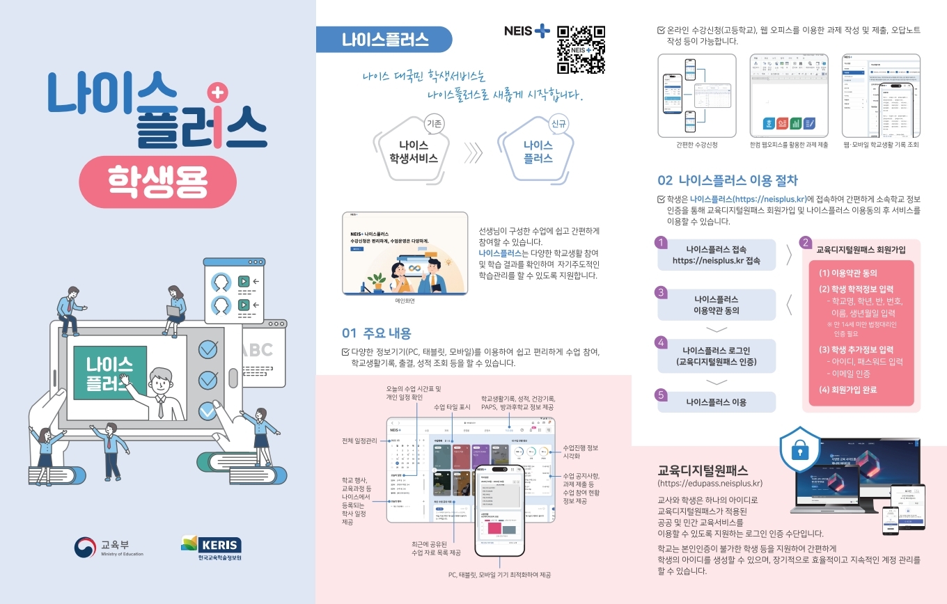 나이스플러스 및 학부모서비스 리플릿.pdf_page_1