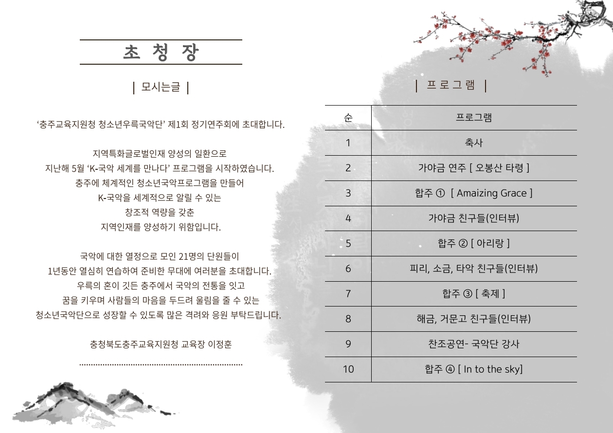 충청북도충주교육지원청 학교지원센터_붙임1. 제1회 충주교육지원청 청소년우륵국악단 정기연주회 초대장.pdf_page_2