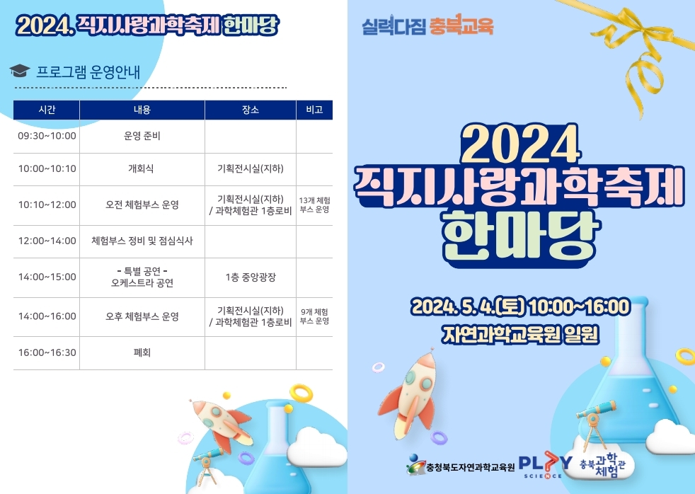 충청북도자연과학교육원 창의인재부_2024. 직지사랑과학축제한마당 리플릿.pdf_page_1